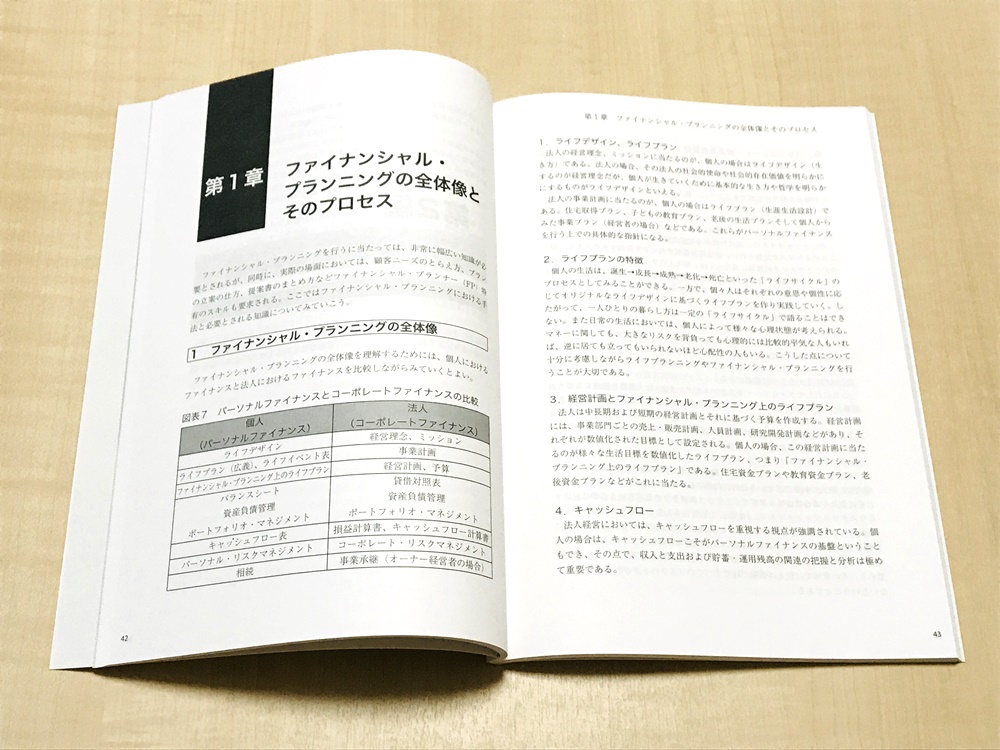 フォーサイトFP講座 基礎講座 最初の1冊目は白黒