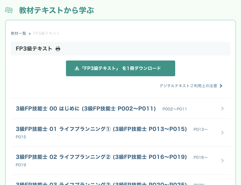 フォーサイトFP講座 3級対策 テキストのダウンロード画面
