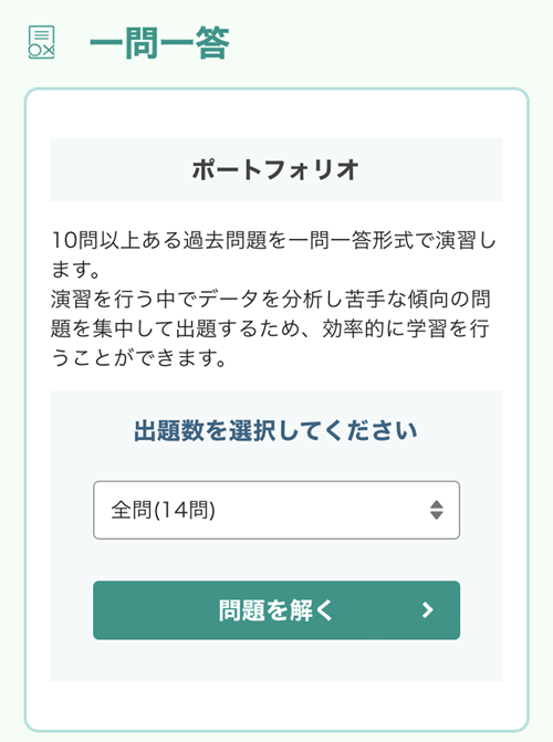 フォーサイトFP講座 過去問一問一答演習 最初の画面