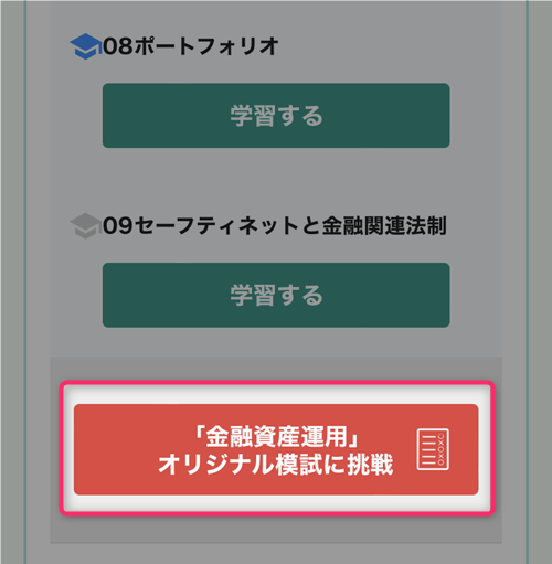 フォーサイトFP講座 過去問一問一答演習 オリジナル模試の開始ボタン