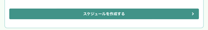 フォーサイトFP講座 スケジュール作成ボタンを押す